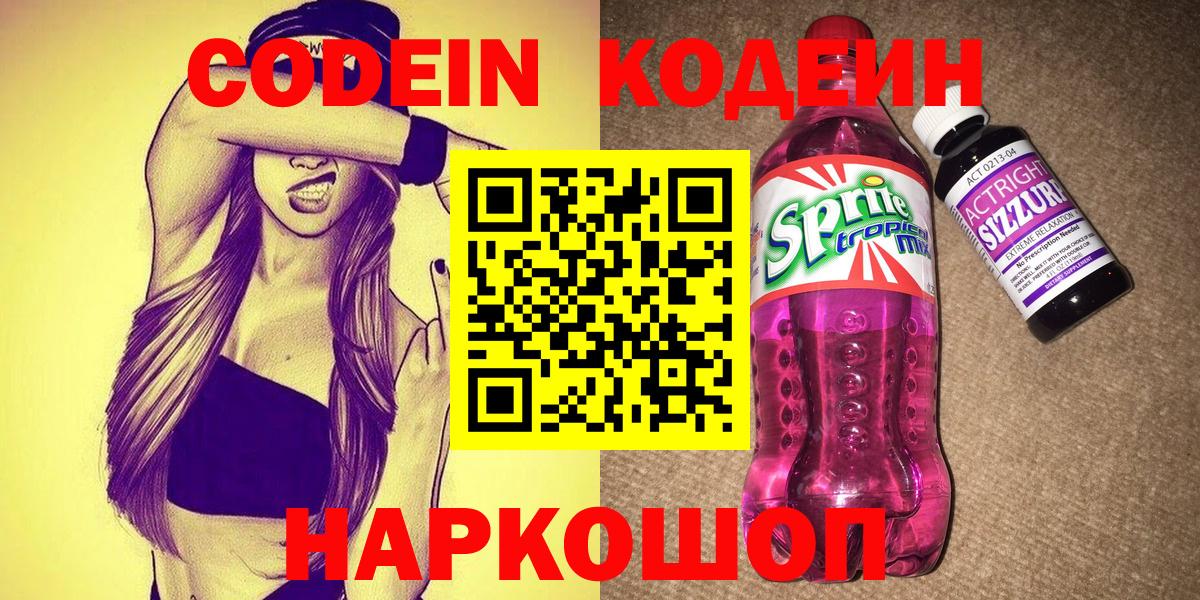Кодеиновый сироп Lean Purple Drank Тосно